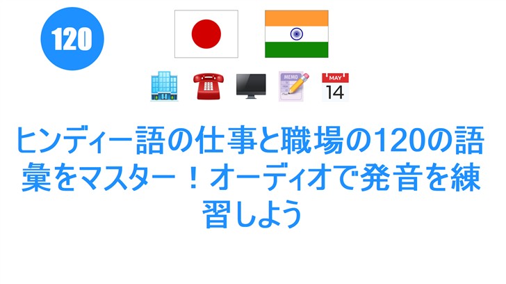 ヒンディー語の仕事と職場の120の語彙をマスター！オーディオで発音を練習しよう